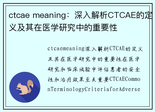 ctcae meaning：深入解析CTCAE的定义及其在医学研究中的重要性